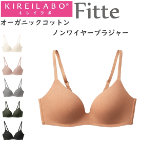 グンゼ キレイラボ レディース 立体 ノンワイヤーブラジャー Fitte フィッテ オーガニックコットン コンフィメイクブラ GUNZE KIREILABO ノンワイヤー 肌着 下着 プレゼント ギフト 婦人 母の日 年間 定番 KB6092 楽天 通販 送料込み