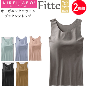 2���g �܂Ƃߔ��� �O���[ �L���C���{ ���f�B�[�X ���� �u���^���N�g�b�v Fitte �t�B�b�e �I�[�K�j�b�N�R�b�g�� ���E���h�l�b�N GUNZE KIREILABO �m�����C���[ ���� ���� �v���[���g �M�t�g �w�l ��