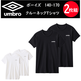 2枚組 まとめ買い umbro アンブロ ボーイズ クルーネック 半袖 Tシャツ 140-170 GUNZE グンゼ 肌着 下着 綿混 子供用 ジュニア カジュアル スポーティー スポーツ ジム 子供用 男の子 子ども プレゼント 定番 新作 UB1670H-85H 楽天 通販 送料込み