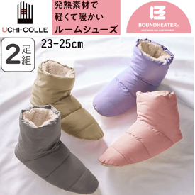 2足組 まとめ買い グンゼ ウチコレ 吸湿発熱 ルームシューズ ブーツタイプ 23-25 BOUNDHEATER GUNZE UCHI-COLLE 室内履き バウンドヒーター ボア 冷え対策 在宅 スリッパ 保温 消臭 ホット ヒート 防寒 レディース プレゼント 母の日 秋冬 楽天 通販 AUY501 送料込み