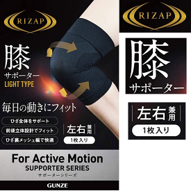 RIZAP ライザップ ひざサポーター ライトタイプ 左右兼用 レディース サポート力 ひざを固定 前後立体設計 グンゼ GUNZE RSP1 新作 レディース プレゼント ギフト 母の日 楽天 年間 楽天 通販 送料込み