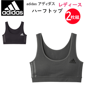 2枚組 まとめ買い adidas アディダス グンゼ レディース ノンワイヤーブラジャー ブランドロゴ インナー 婦人 肌着 下着 ハーフトップ ワイヤレス 軽量 綿混 吸汗 速乾 カジュアル スポーティー ペア プレゼント ギフト 年間 定番 新作 AP46552 楽天 通販 GUNZE 送料込み