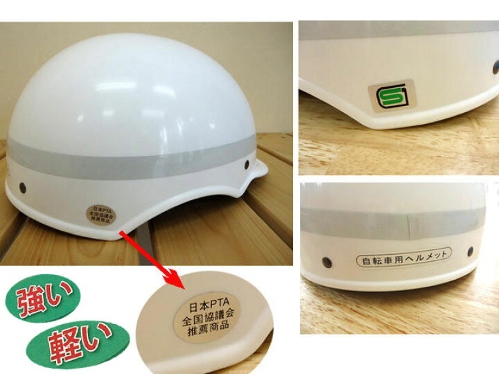 楽天市場】自転車通学用 ヘルメット ホワイト ラインカラー シルバー 安全の確かな目印 SGマーク付 日本PTA全国協議会推奨商品 中学生の自転車通学 に最適なヘルメット 入学 新学期 中学生 中学校 スクール用品 学校衣料 学生用 防災用 入学式 入学祝い 送料無料 楽天 ... 楽天市場】自転車通学用 ヘルメット ホワイト ラインカラー シルバー 安全の確かな目印 SGマーク付 日本PTA全国協議会推奨商品 中学生の自転車通学 に最適なヘルメット 入学 新学期 中学生 中学校 スクール用品 学校衣料 学生用 防災用 入学式 入学祝い 送料無料 楽天 ...