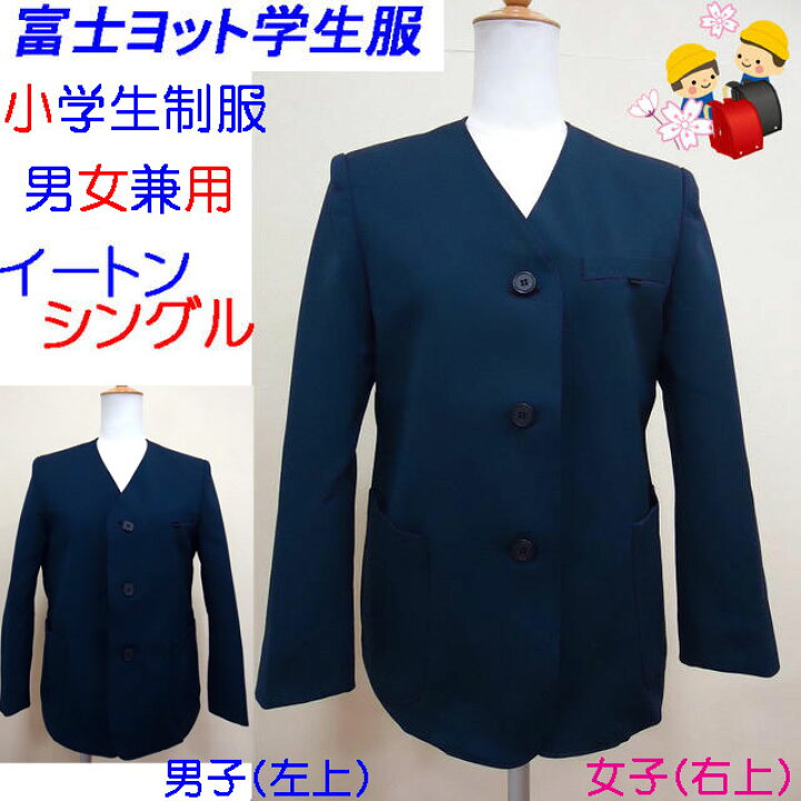 楽天市場】【入学準備】小学生制服 イートン シングル 上衣 135A-150A 