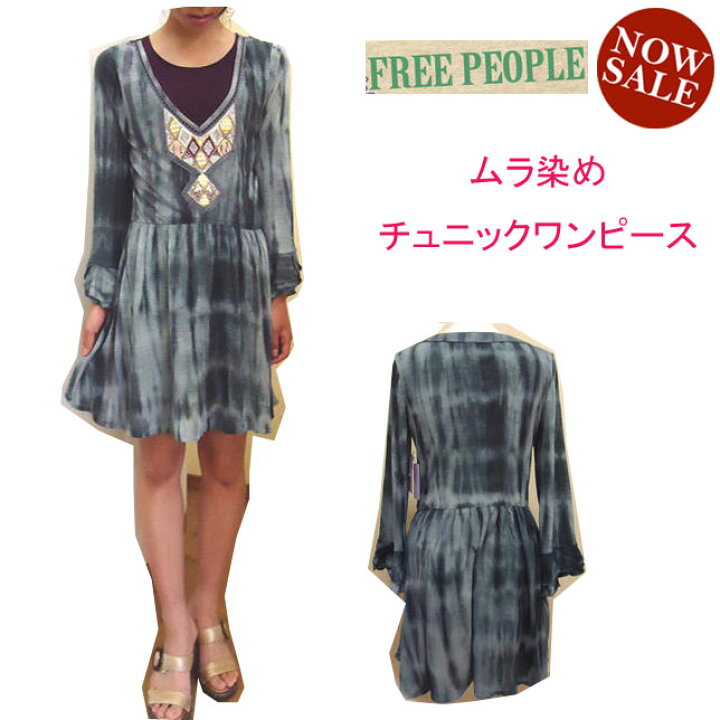 楽天市場 送料無料 セール フリーピープル ムラ染め チュニック ワンピース Free People F128u956 雑誌 Sweet 掲載 ブランド Ss 春夏 新作 Sale 32 Off メーカー希望小売価格 13 440円 当店販売価格 税抜 9 250円 楽天 通販 プレゼント ギフト お買い得 Ss 春夏 新作
