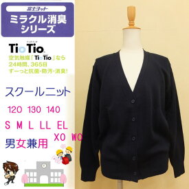 スクールカーディガン 富士ヨット学生服 120-LL ミラクル消臭 TioTio ティオティオ 抗菌 消臭 スクールカーデ FUJI YACHT 紺 小学校 中学校 通学用 男女兼用 空気触媒加工 日本製 スクールウエア フォーマル お受験 発表会 通園 通学 秋冬 楽天 送料無料　お取り寄せ品