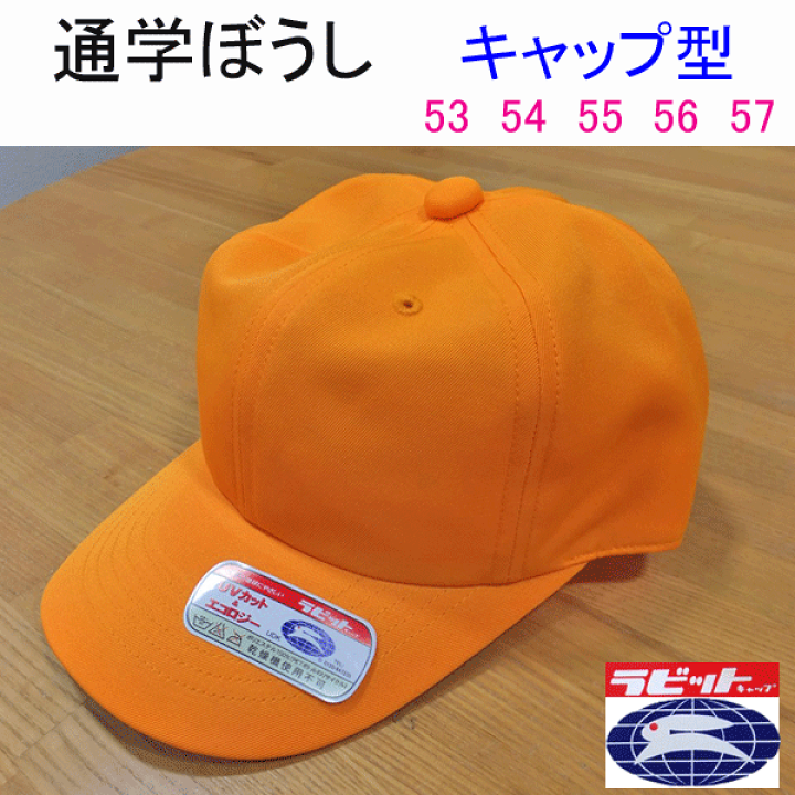 楽天市場】小学生 通学ぼうし キャップ型 通学帽子 黄色い帽子