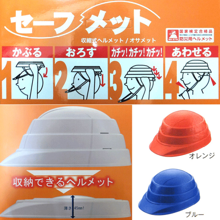 楽天市場】セーフメット 収納式 ヘルメット オサメット 国家検定合格品