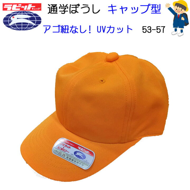 楽天市場 小学生 通学ぼうし キャップ型 通学帽子 黄色い帽子 ラビット キャップ 黄色帽子 Uvカット 洗濯可能 キャップ型 53 57 イエロー Udk 入学式 入園 学校衣料 スクール用品 通学用 小学生 幼稚園 保育園 黄帽子 ぼうし 子供用 帽子 楽天 通販 楽天ランキング入賞