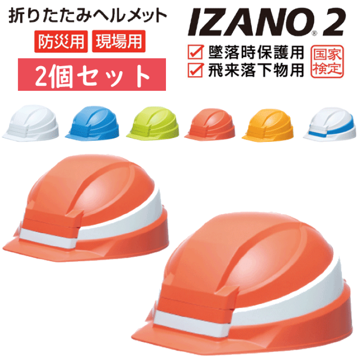 楽天市場】2個セット DIC 折りたたみヘルメット IZANO2 防災用 楽天市場】2個セット DIC 折りたたみヘルメット IZANO2 防災用