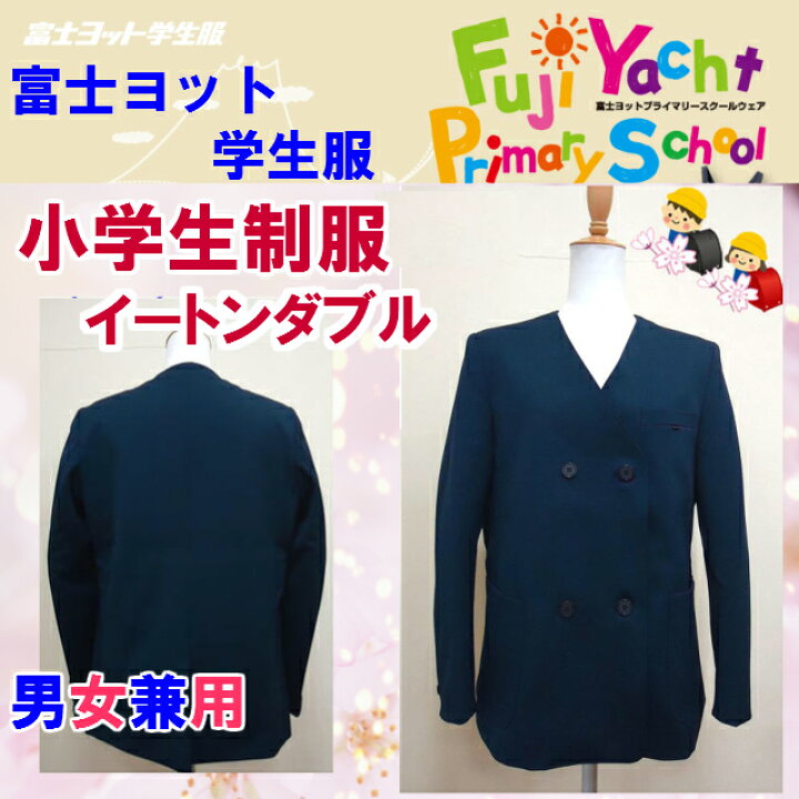 楽天市場】【入学準備】小学生制服 イートン ダブル 上衣 120A-130A 