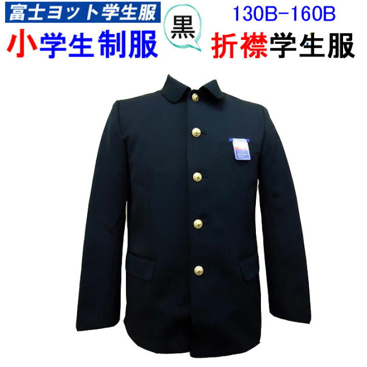 楽天市場】小学生制服 折襟学生服 上衣 130B-160B B体 大きなサイズ 
