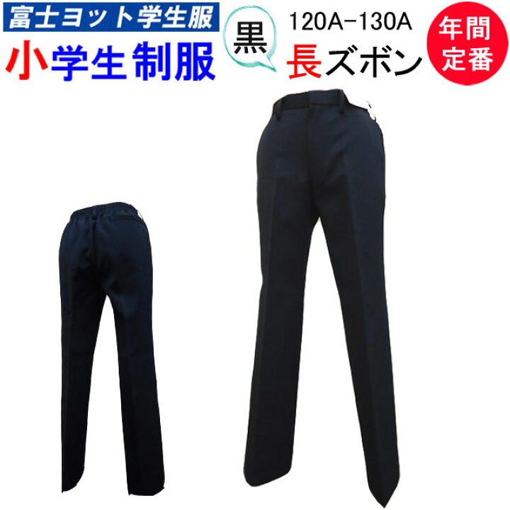 楽天市場】小学生制服 折襟学生服 黒 長ズボン 120A 130A 洗濯可能 