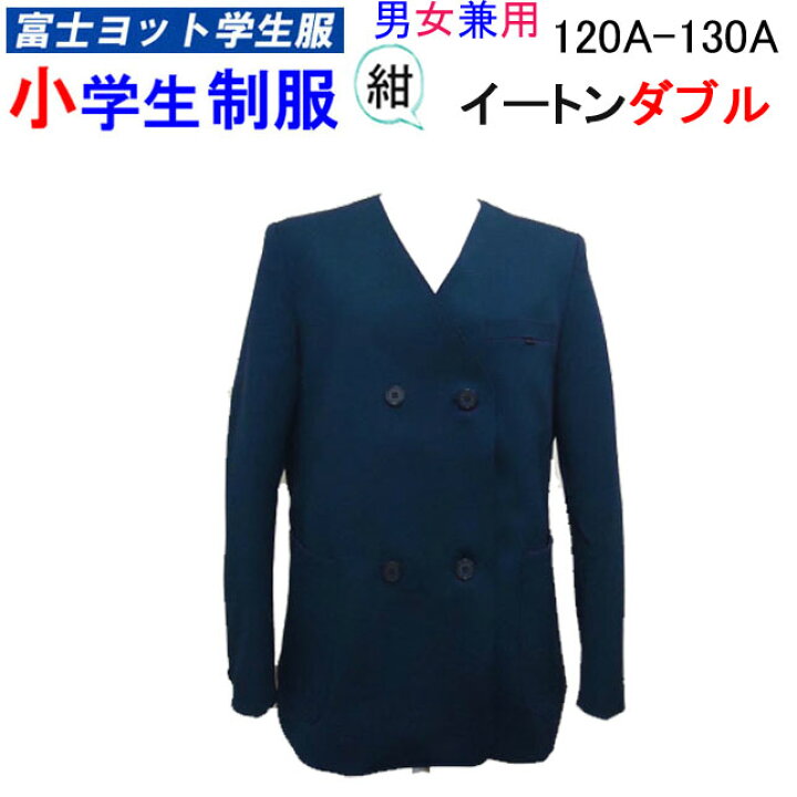 楽天市場】【入学準備】小学生制服 イートン ダブル 上衣 120A-130A 