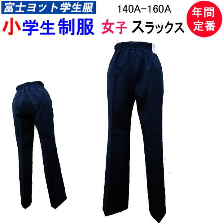 楽天市場】小学生制服 女子 スラックス ウエスト総ゴム 140A-160A 富士 