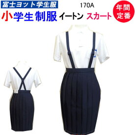 小学生制服 イートン スカート 170A 富士ヨット学生服 FUJI YACHT 女子 小学生 制服 紺 洗濯OK 入学式 入学祝い 新学期 スクール用品 定番 卒業式 丸洗い 学生用 通学 フォーマル 冠婚葬祭 お受験 年間定番 定番 富士ヨット 明石被服株 GSE300SC 楽天 通販