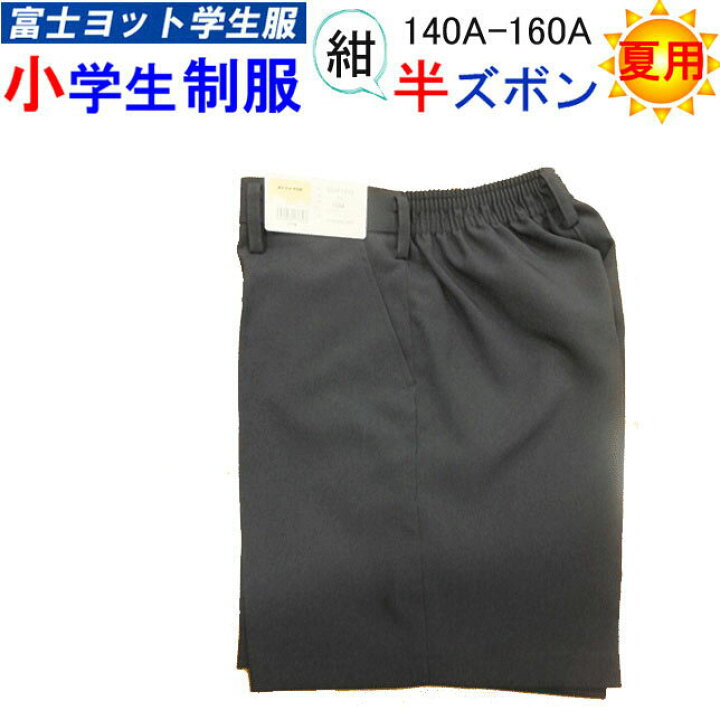 楽天市場 小学生制服 夏用 イートン ハーフパンツ 紺色 140a 160a 富士ヨット学生服 Fuji Yacht 男子 半ズボン 洗濯可能 小学校 入学 新学期 スクール用品 丸洗い 制服 学生用 明石被服興業 通学用 入学式 卒業式 フォーマル お受験 冠婚葬祭 入学祝い プレゼント ギフト