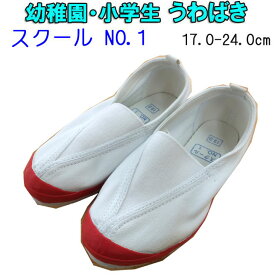 うわばき 定番 スクール NO1 小学校 幼稚園 保育園 上履き SCHOOL NO1 体育館 シューズ 上ばき 17.0-24cm レッド 赤 入園 入学 新学期 学校衣料 スクール用品 入学祝い キッズ ジュニア お受験 衝撃吸収スポンジ ロングセラー 楽天 通販