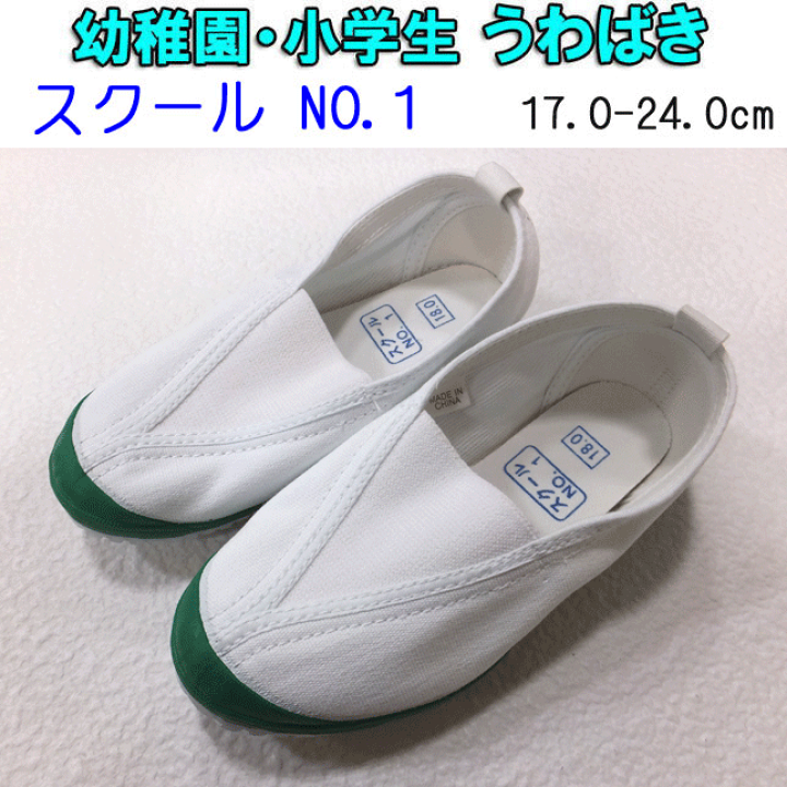 楽天市場 うわばき 定番 スクール No1 小学校 幼稚園 保育園 上履き School No1 体育館 シューズ 上ばき 17 0 24cm グリーン 緑 入園 入学 新学期 学校衣料 スクール用品 入学祝い キッズ ジュニア お受験 衝撃吸収スポンジ ロングセラー 楽天 通販 キレイ目カジュアル