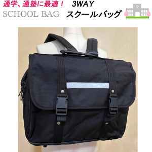 �X�N�[���o�b�O �����b�N �j�q ���q���� 3WAY �o�b�O �ʊw���΂� �u���b�N �ʊw �o�b�O 3WAY�����b�N �ʏm�o�b�O ���w �V�w�� �X�N�[���p�i �ʊw�p �����b�N �w���p �w�����΂� SCHOOL BAG �ʏm 3WAY