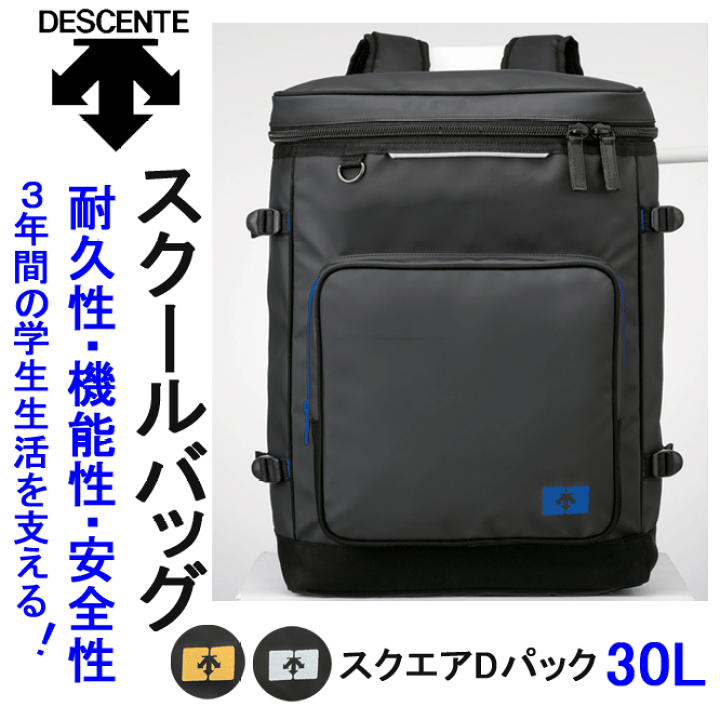 楽天市場 スクールバッグ リュック 男子 女子高生 デサント スクエアdパック 約30l Descente 入学祝い 中学生 高校 通学 リュック 大容量 女子 ブランド スクバ 教科書仕切 耐久性 機能性 安全性 Tkd003 通塾 部活 リュックサック 新作 通販 楽天 ランキング1位 送料無料