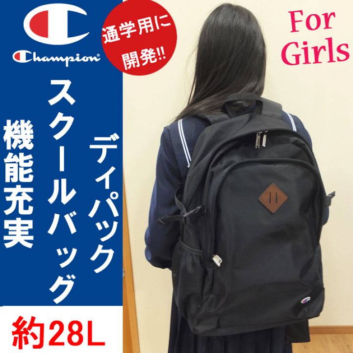 楽天市場 スクールバッグ リュック 女子 チャンピオン 約28l ミニポーチ付 入学祝い 中学生 高校 通学 リュックサック 大容量 ブランド スクバ 女子高生 教科書仕切り 通学かばん Champion ディパック 女の子 通塾 部活 入学 プレゼント 楽天 通販 送料無料 キレイ目