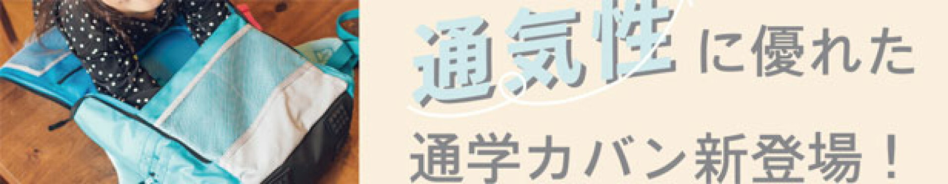 ラクに背負える通学かばん　ラクリ！