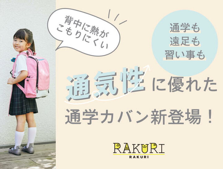 楽天市場】通学カバン ラクに背負える リュック 軽量 RAKURI ラクリ 