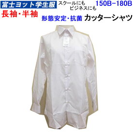 スクール用 長袖 半袖 カッターシャツ 150B-180B B体 大きなサイズ 富士ヨット学生服 FUJI YACHT ビジネス用 形態安定 防汚 制菌 吸水 富士ヨット 小学校 中学校 高校 男子 学生用 スクールシャツ 卒業式 入学式 お受験 フォーマル 入学祝い 定番 楽天 通販