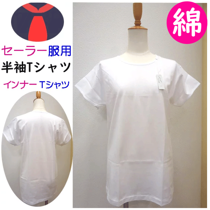 楽天市場 メール便発送 女子 セーラー服用 インナー Tシャツ 半袖 短め半袖 フレンチ袖 中学生 高校生 通学用 通学に最適 セーラー服 女子 セーラー 通学 入学式 卒業式 お受験 白tシャツ 冠婚葬祭 新学期 学校衣料 スクール用品 年間定番 定番 楽天 通販 メール便送料