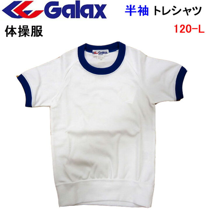 楽天市場 体操服 Galax ギャレックス 半袖トレシャツ クルーネックシャツ ホワイト ブルー 1 L クルーネック半袖シャツ 学生向け 体育衣料 定番 小学生 小学校体操服 体操着 入園 入学 新学期 幼稚園 保育園 楽天ランキング7位 楽天 通販 運動会 体育祭 遠足 送料無料