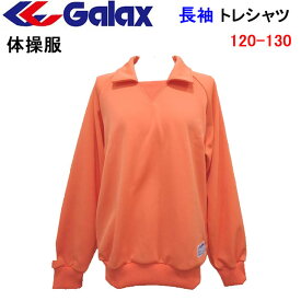 体操服 長袖トレシャツ GALAX　ギャレックス 小学生 体操服 オレンジ 120 130 小学校 体操服/体操着/入園/入学/新学期/新学期準備/学校衣料/スクール用品/幼稚園/保育園/運動会/スポーツウエア/ジャージ/トレーニングウエア/遠足