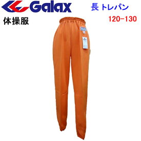 体操服 長トレパン120 130【GALAX ギャレックス】ニュータフニット O型トレパン サンオレンジ 日本中学校体育連盟推薦 小学校 体操服/体操着/入園/入学/新学期/新学期準備/学校衣料/スクール用品/幼稚園/保育園/運動会/スポーツウエア/ジャージ/トレーニングウエア/遠足