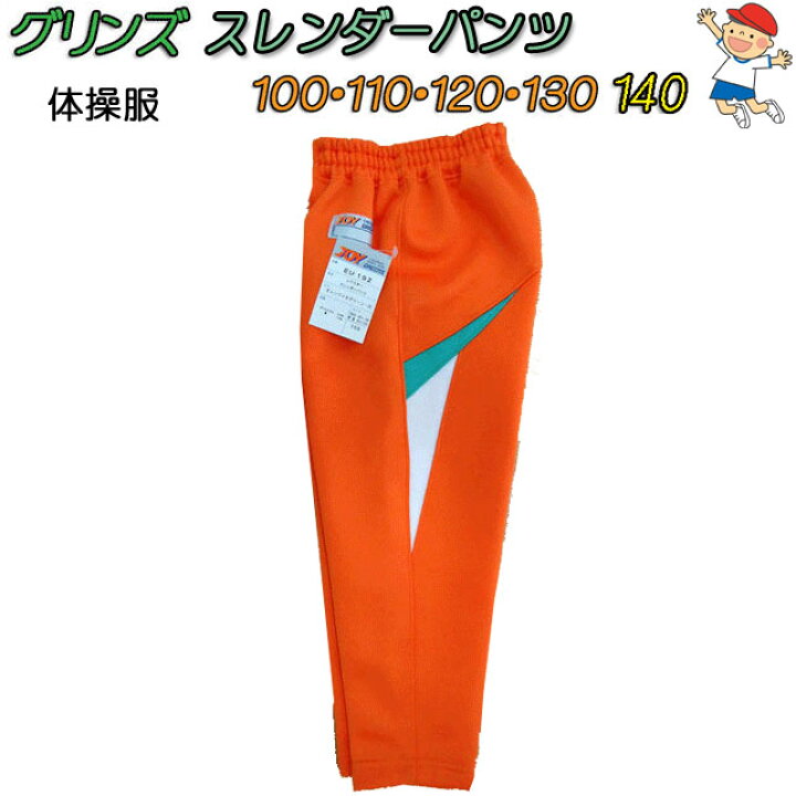 楽天市場】体操服 長トレパン 100-140 GREENS グリンズ JOY CHILDREN