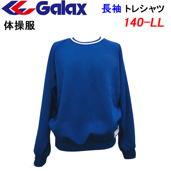 楽天市場】体操服 ギャレックス 長袖トレシャツ GALAX ニュー
