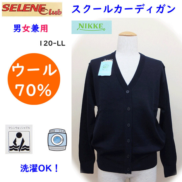 楽天市場】スクールカーディガン ウォッシャブル カーデ ニット ウール70% 専門ブランド NIKKE ニッケ スクールニット 丸洗いOK SELENE Club ウールマークブレンドラベル お受験 フォーマル 入学式 卒業式 冠婚葬祭 通学用 入学祝 プレゼント 楽天 通販 楽天ランキング ... 楽天市場】スクールカーディガン ウォッシャブル カーデ ニット ウール70% 専門ブランド NIKKE ニッケ スクールニット 丸洗いOK SELENE Club ウールマークブレンドラベル お受験 フォーマル 入学式 卒業式 冠婚葬祭 通学用 入学祝 プレゼント 楽天 通販 楽天ランキング ...