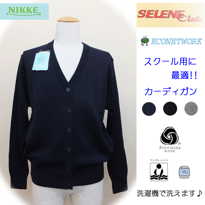 楽天市場】スクールカーディガン ウォッシャブル カーデ ニット ウール70% 専門ブランド NIKKE ニッケ スクールニット 丸洗いOK SELENE Club ウールマークブレンドラベル お受験 フォーマル 入学式 卒業式 冠婚葬祭 通学用 入学祝 プレゼント 楽天 通販 楽天ランキング ... 楽天市場】スクールカーディガン ウォッシャブル カーデ ニット ウール70% 専門ブランド NIKKE ニッケ スクールニット 丸洗いOK SELENE Club ウールマークブレンドラベル お受験 フォーマル 入学式 卒業式 冠婚葬祭 通学用 入学祝 プレゼント 楽天 通販 楽天ランキング ...
