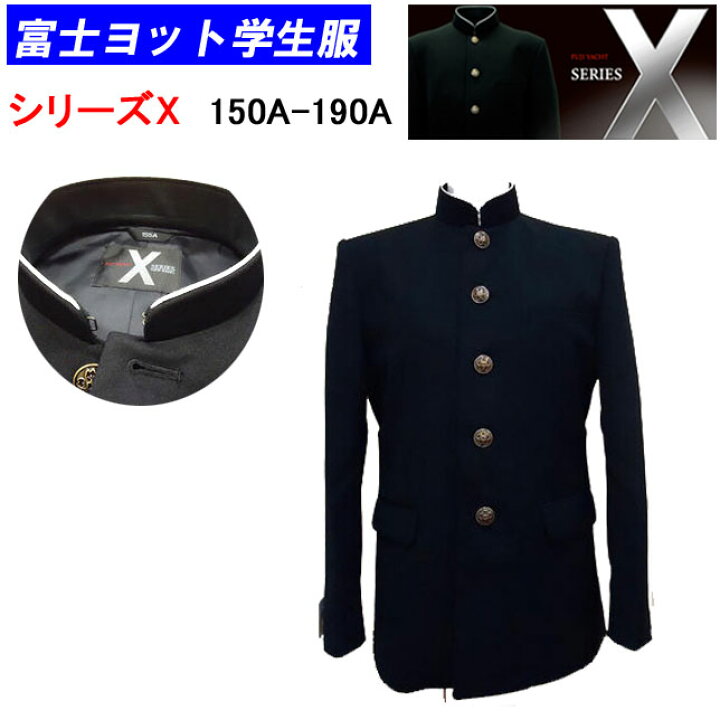 学生服7点セット富士ヨットシャワークリア学ラン白シャツ 冬服夏服