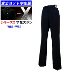 学生服　学生ズボン 富士ヨット学生服 FUJI YACHT SERIES-X シリーズエックス W61〜W82　富士ヨット 冬用学生ズボン 32%OFF!! 標準型学生服/中学生/高校生/男子学生服/入学/新学期準備/学校衣料/スクール用品/冬ズボン/学生用/明石被服興業株式会社/入学祝い