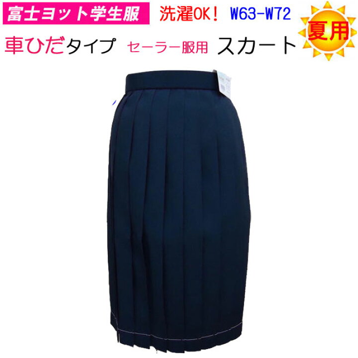 楽天市場】セーラー服用 夏スカート 車ヒダタイプ 富士ヨット学生服 夏 