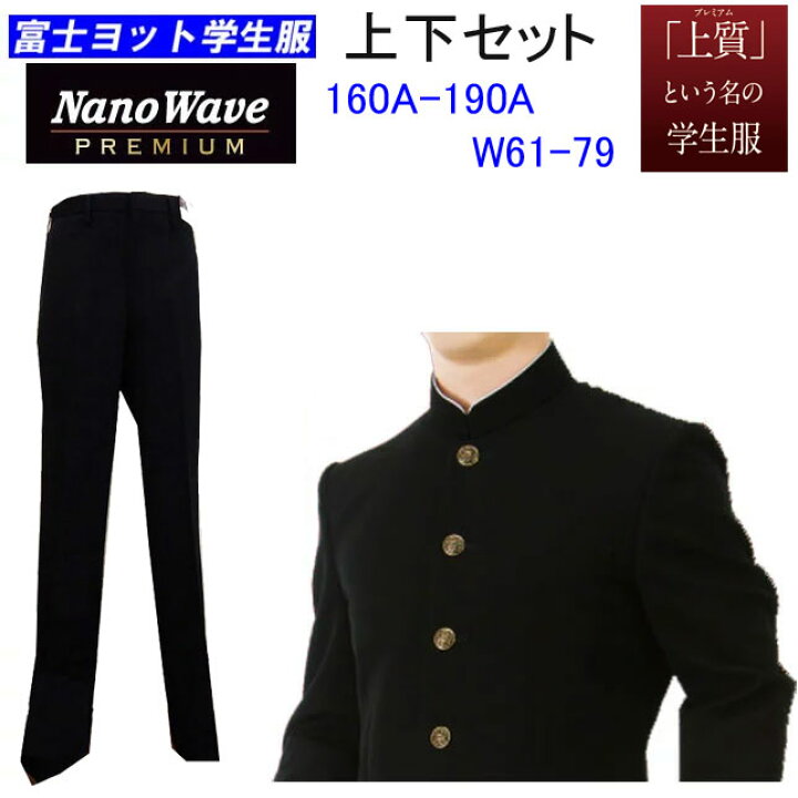 楽天市場】学生服 上下 富士ヨット学生服 Nano wave ナノウェーブ 150A 