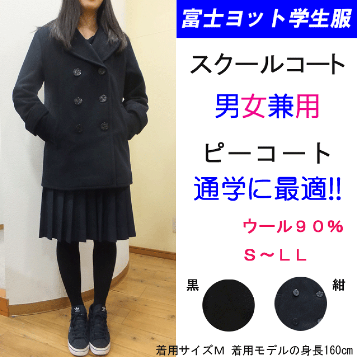 楽天市場】スクールコート ピーコート Pコート 富士ヨット学生服 FUJI