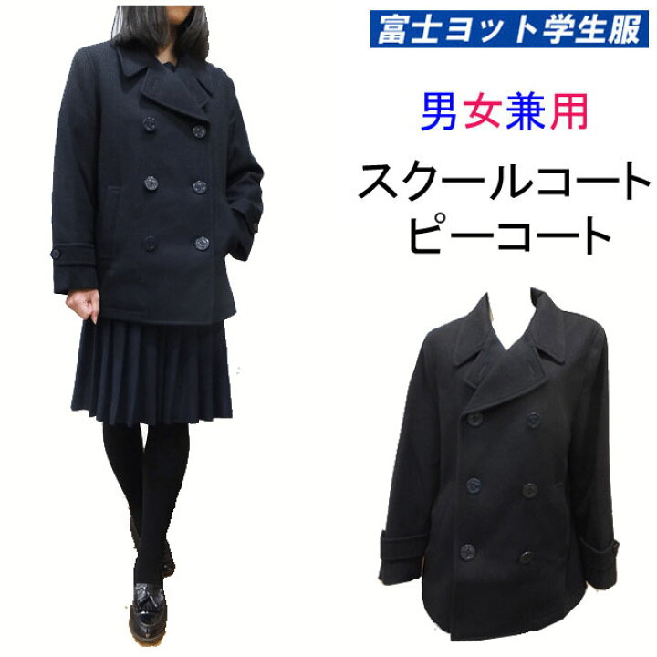 楽天市場】スクールコート ピーコート Pコート 富士ヨット学生服 FUJI 