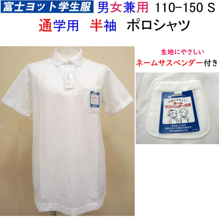 楽天市場】小学校 通学用 半袖 ポロシャツ 男女兼用 110-150 S 富士