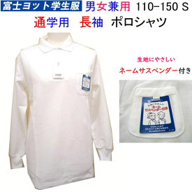 スクールポロシャツ 長袖 110-150 S 富士ヨット学生服 FUJI YACHT 通学 に 最適 な 長袖ポロシャツ 男女兼用 スクール用ポロシャツ TP711L 制服 入学 新学期 明石被服興業株式会社 入学式 卒業式 フォーマル お受験 冠婚葬祭 楽天 通販 定番 年間定番 送料無料
