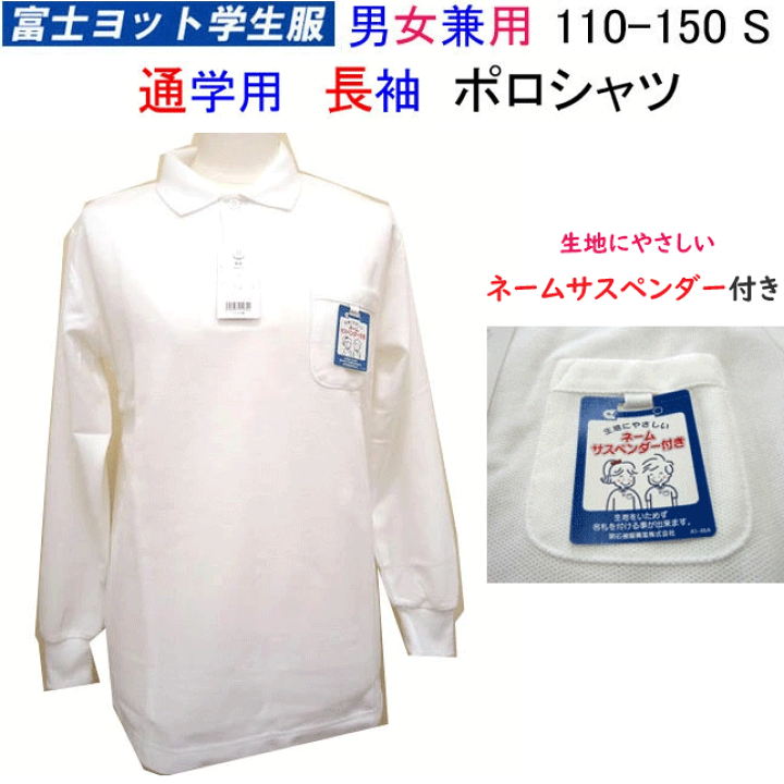楽天市場】スクールポロシャツ 長袖 110-150 S 富士ヨット学生服 FUJI