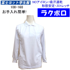 着心地サラサラ 長袖 スクールポロシャツ ノーアイロン 形態安定 吸汗速乾 100-160 富士ヨット学生服 FUJI YACHT イージーケアポロシャツ 男女兼用 透け感防止 小学校 通学用 スクール用 長袖ポロ 入学式 卒業式 フォーマル お受験 明石被服株 定番 楽天 通販 送料無料