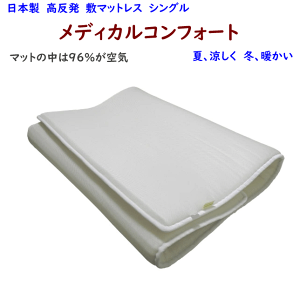 メディカルコンフォート マットレス【シングル】 メディカルコンフォート マットレス」の人気商品一覧 | 安い商品を通販