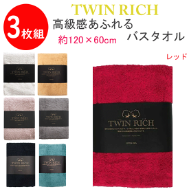 3枚組 まとめ買い ツインリッチ 高級感ただよう バスタオル COTTON 綿 100% 約120cm×60cm TWIN RICH 出産祝い 結婚祝い 入学祝い 新築祝い お年賀 内祝い お祝い 記念品 粗品 贈り物 プレゼント コットン 楽天 通販 送料込み