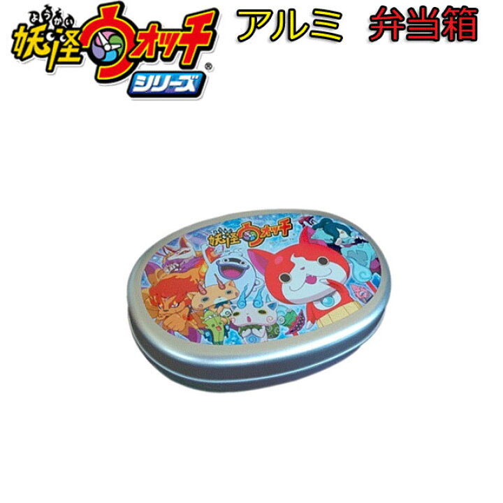 楽天市場 妖怪ウォッチ アルミ子供弁当箱 キャラクターランチシリーズ 日本製 保温庫で使用可能 ランチベルト付 フッ素加工 油汚れが落ちやすい キャラクターグッズ 入学 新学期 プレゼント ギフト 入学祝い 小学生 幼稚園 保育園 文房具 新生活 楽ギフ 包装 株式会社